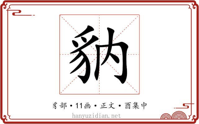 豽