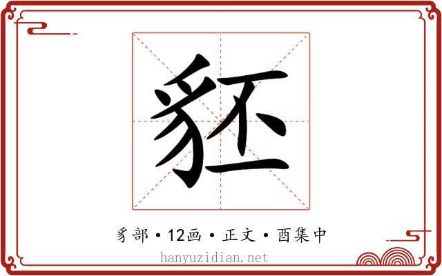 豾