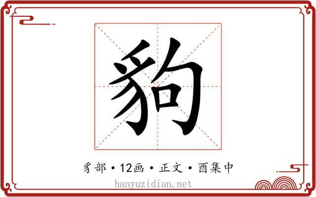 豿