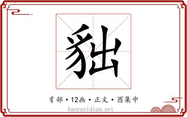 貀
