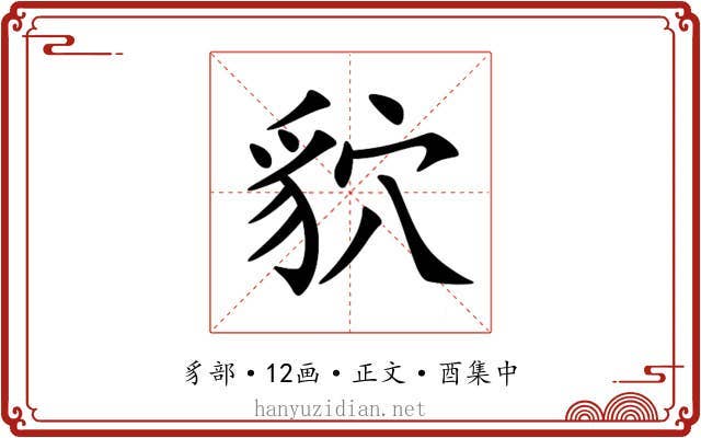 貁
