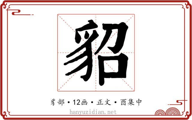 貂
