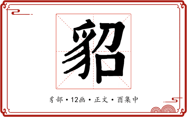 貂