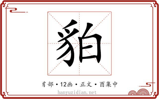 貃