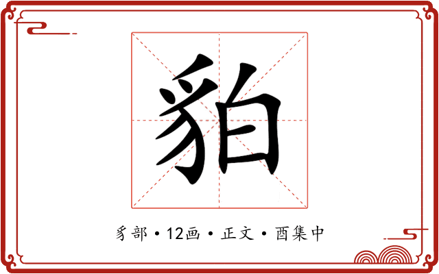 貃