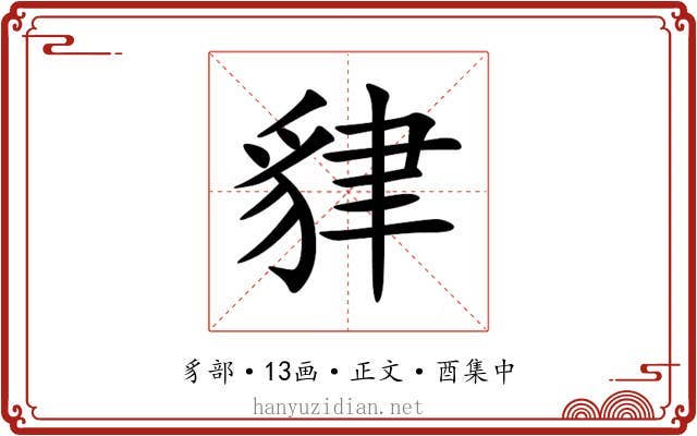 貄