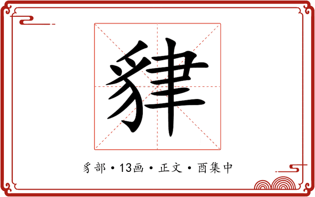 貄