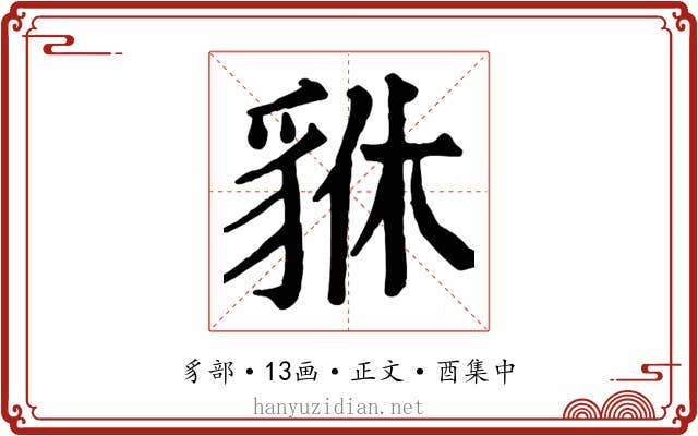 貅