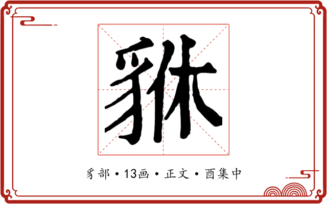 貅