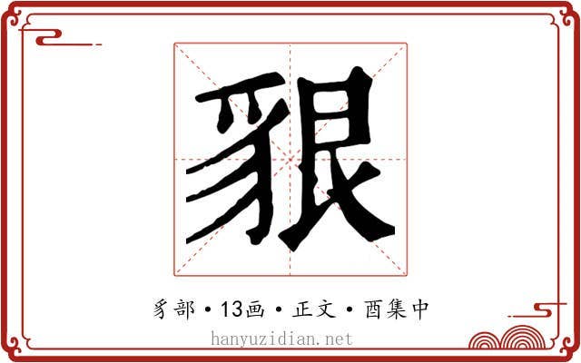 貇