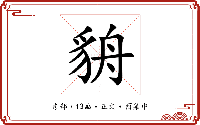 貈