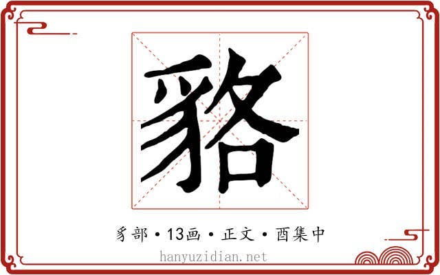 貉