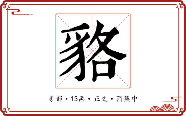 貉