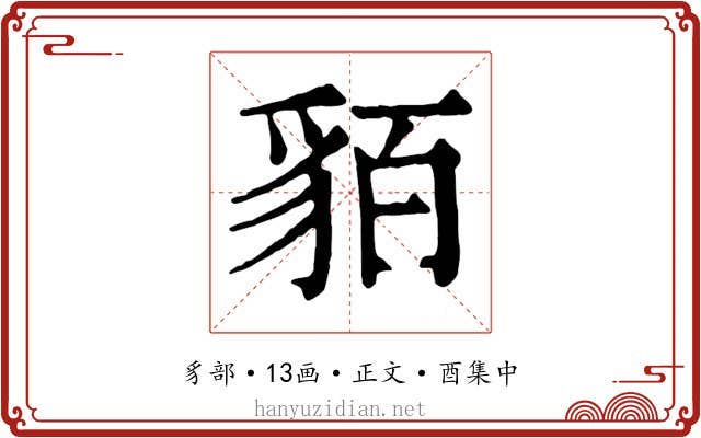 貊