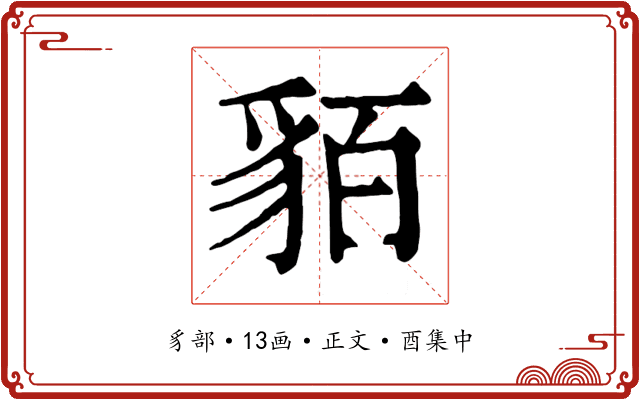貊