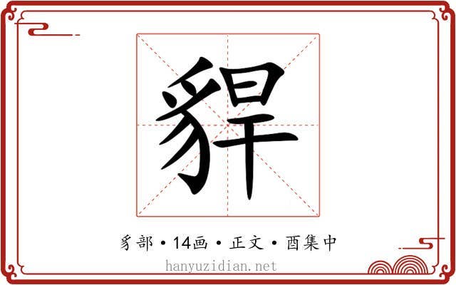 貋