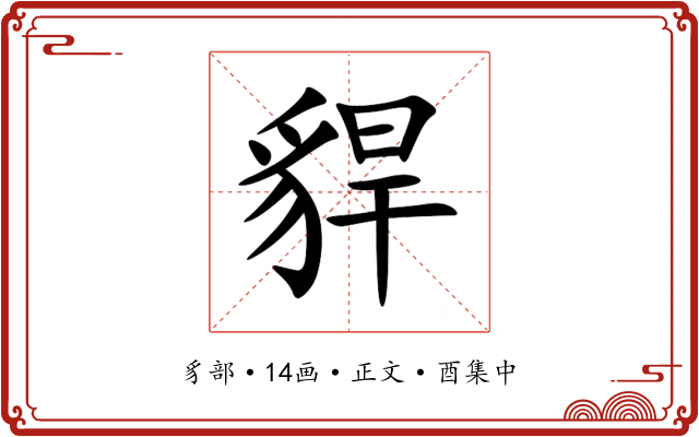 貋