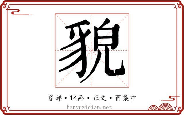 貌