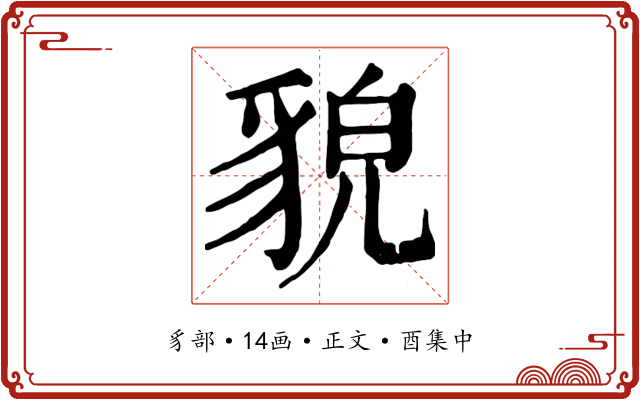 貌