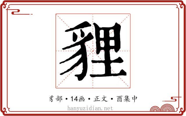 貍