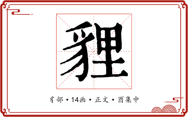 貍