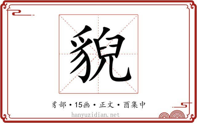 貎