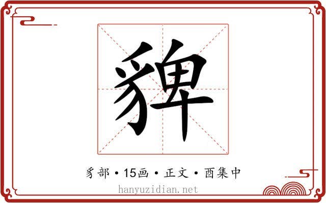 貏