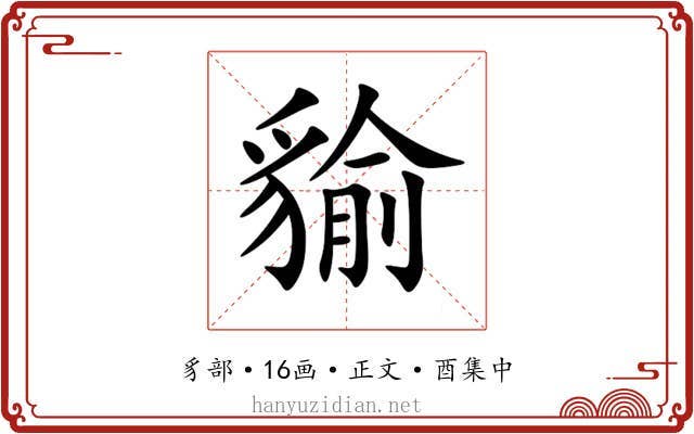 貐
