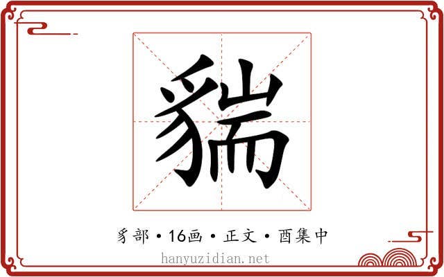 貒