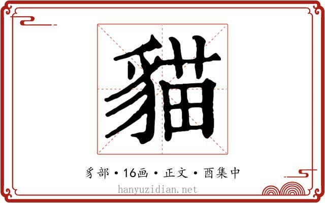 貓