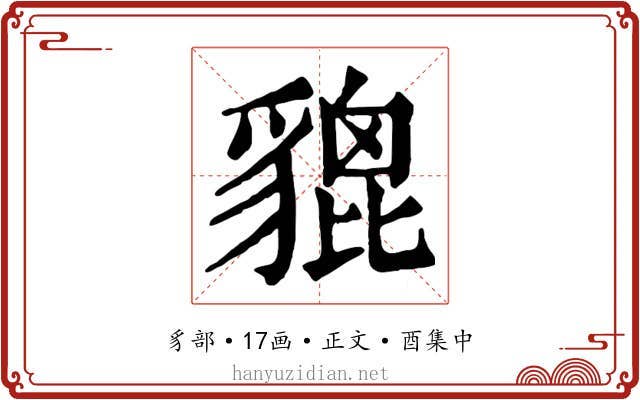 貔