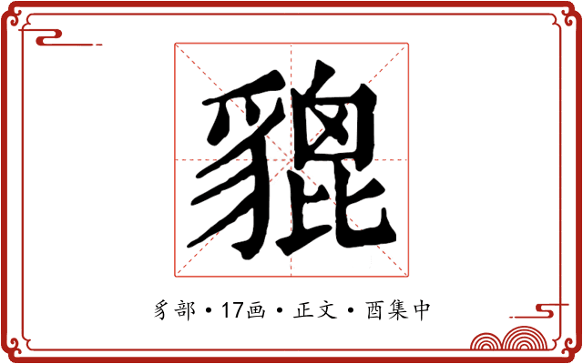 貔