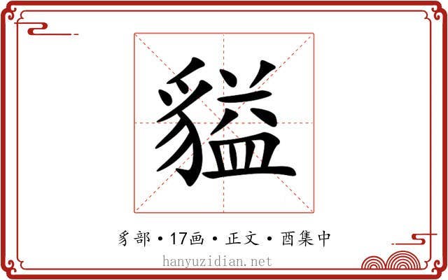 貖