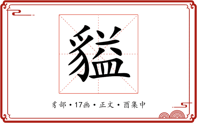 貖