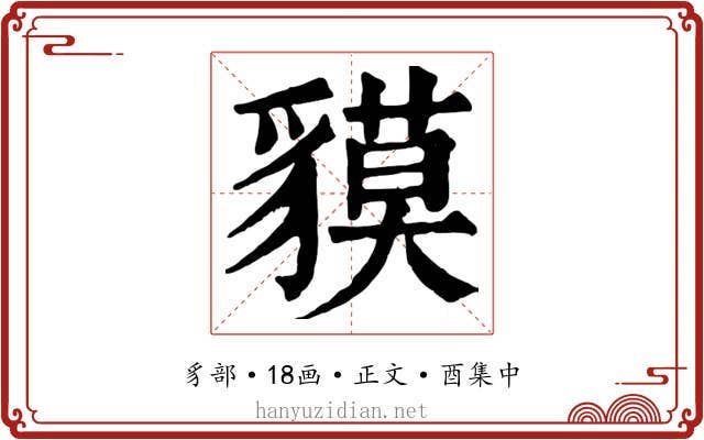 貘