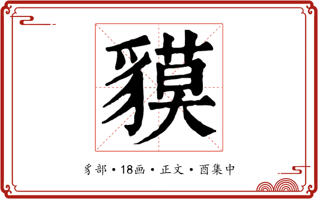 貘