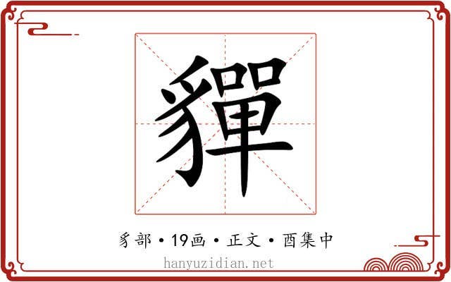 貚
