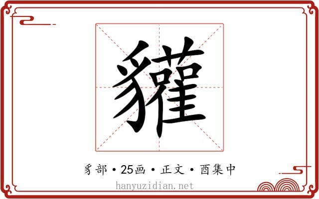 貛