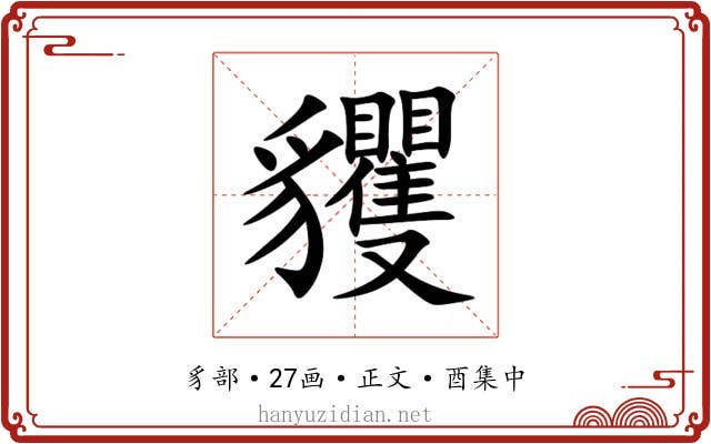貜