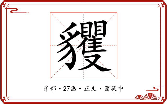 貜