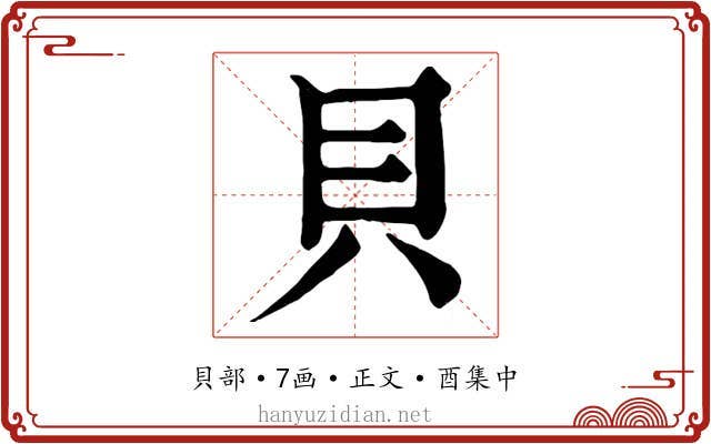 貝