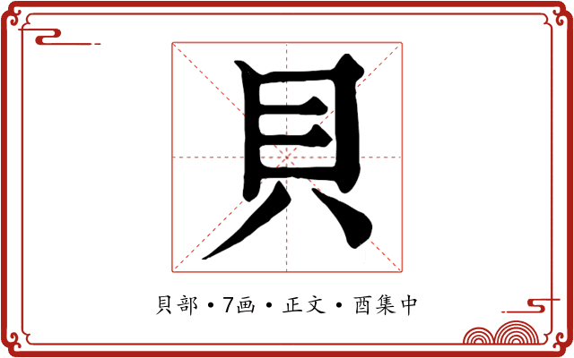 貝