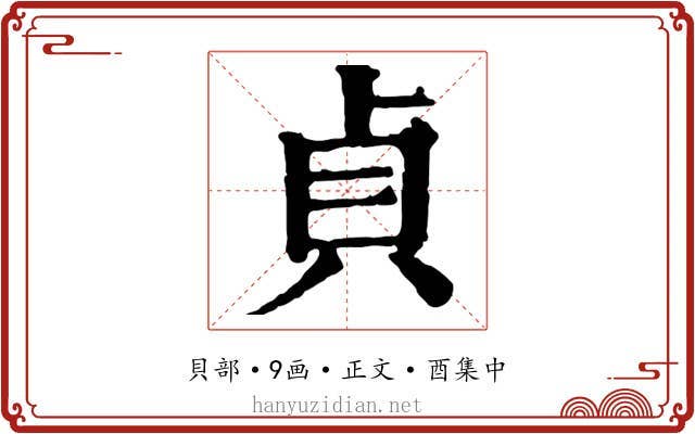 貞