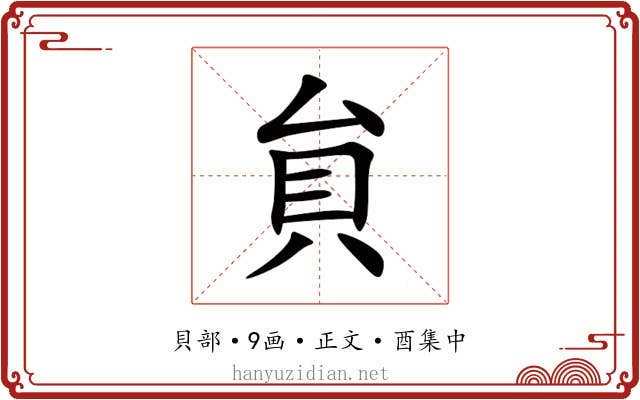 貟