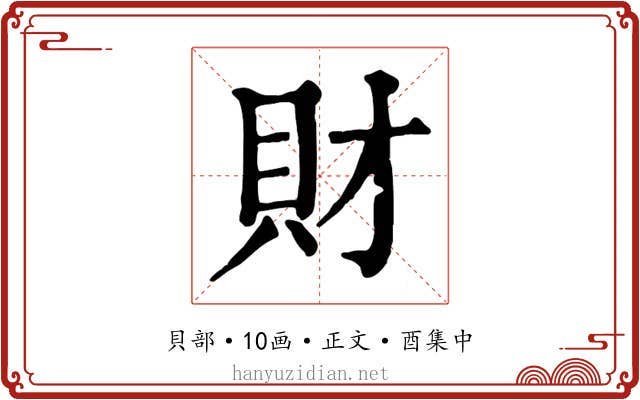 財