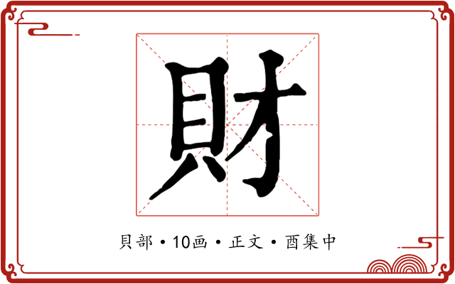 財
