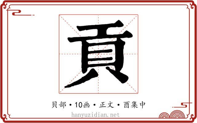 貢