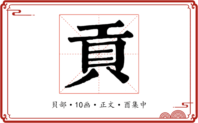 貢