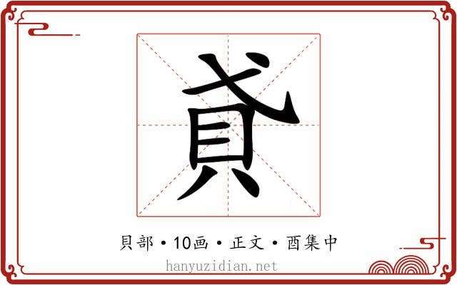 貣