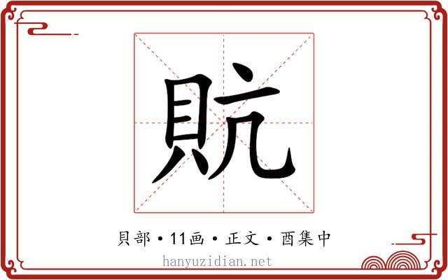 貥